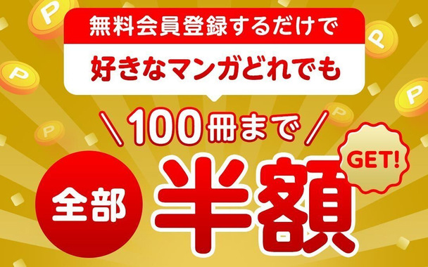 Amebaマンガ100冊半額クーポン
