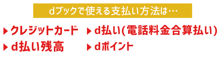 dブックで利用できる支払い方法