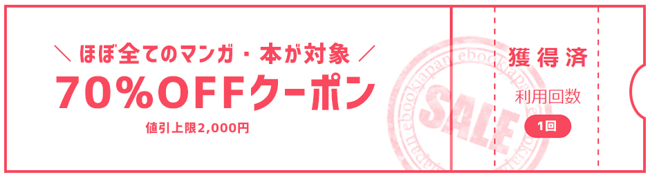 イーブックジャパンの初回70％OFFクーポン