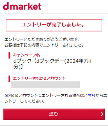 dブックデイのエントリーが完了