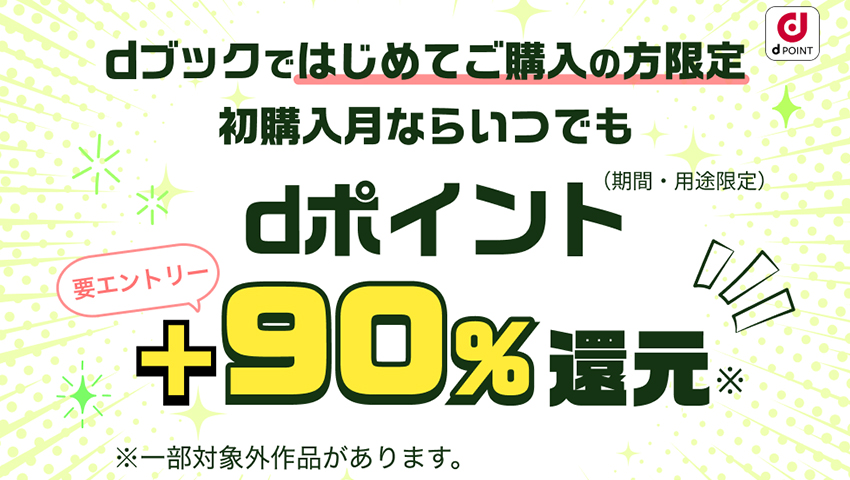 dブックで90％相当のdポイントが還元されるキャンペーンがスタート